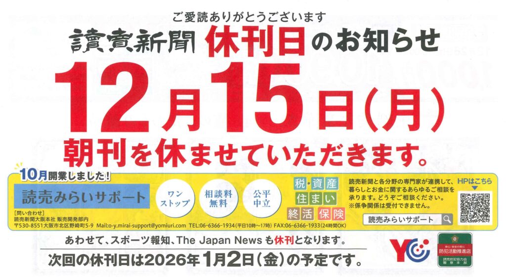 休刊日のお知らせ〗｜お知らせ｜株式会社 読売敷津販売