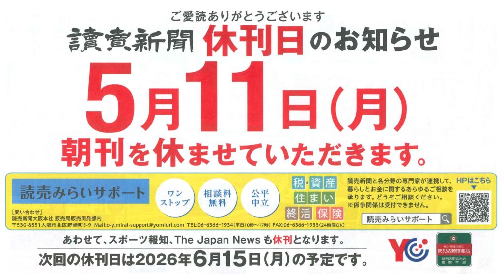 a様売約済 休刊日のお知らせ〗｜お知らせ｜株式会社 読売敷津販売