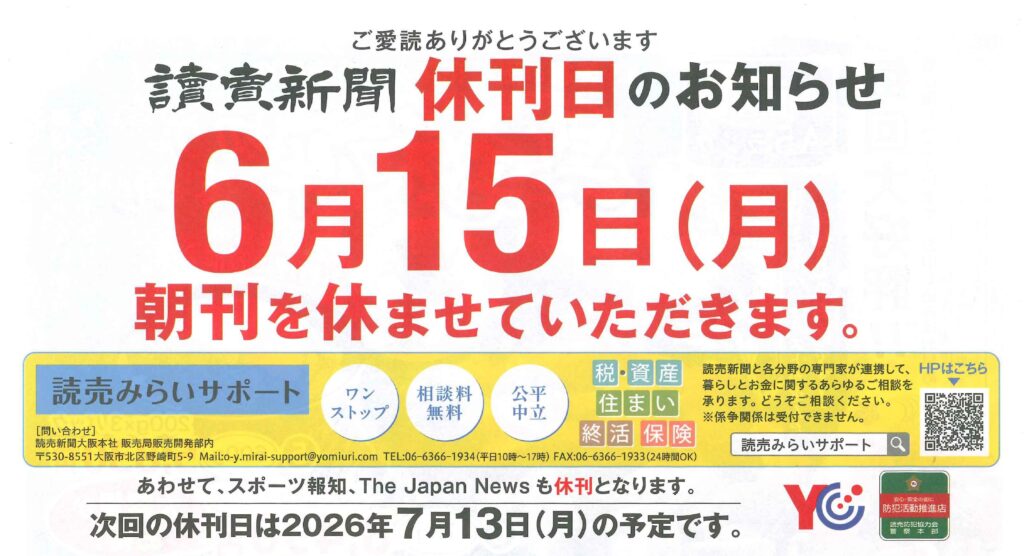 休刊日のお知らせ〗｜お知らせ｜株式会社 読売敷津販売
