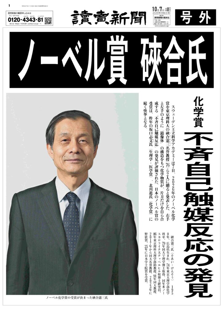 号外】ノーベル賞 硤合氏｜お知らせ｜株式会社 読売敷津販売